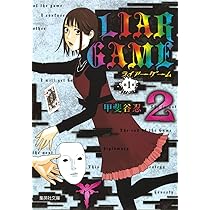 LIAR 第1章 2 (集英社文庫―コミック版) | 甲斐谷 忍 |本 | 通販